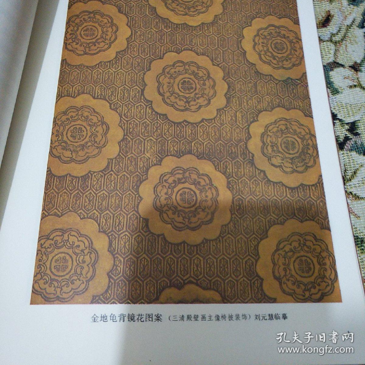 永乐宫壁画服饰图案 西1(1一199)