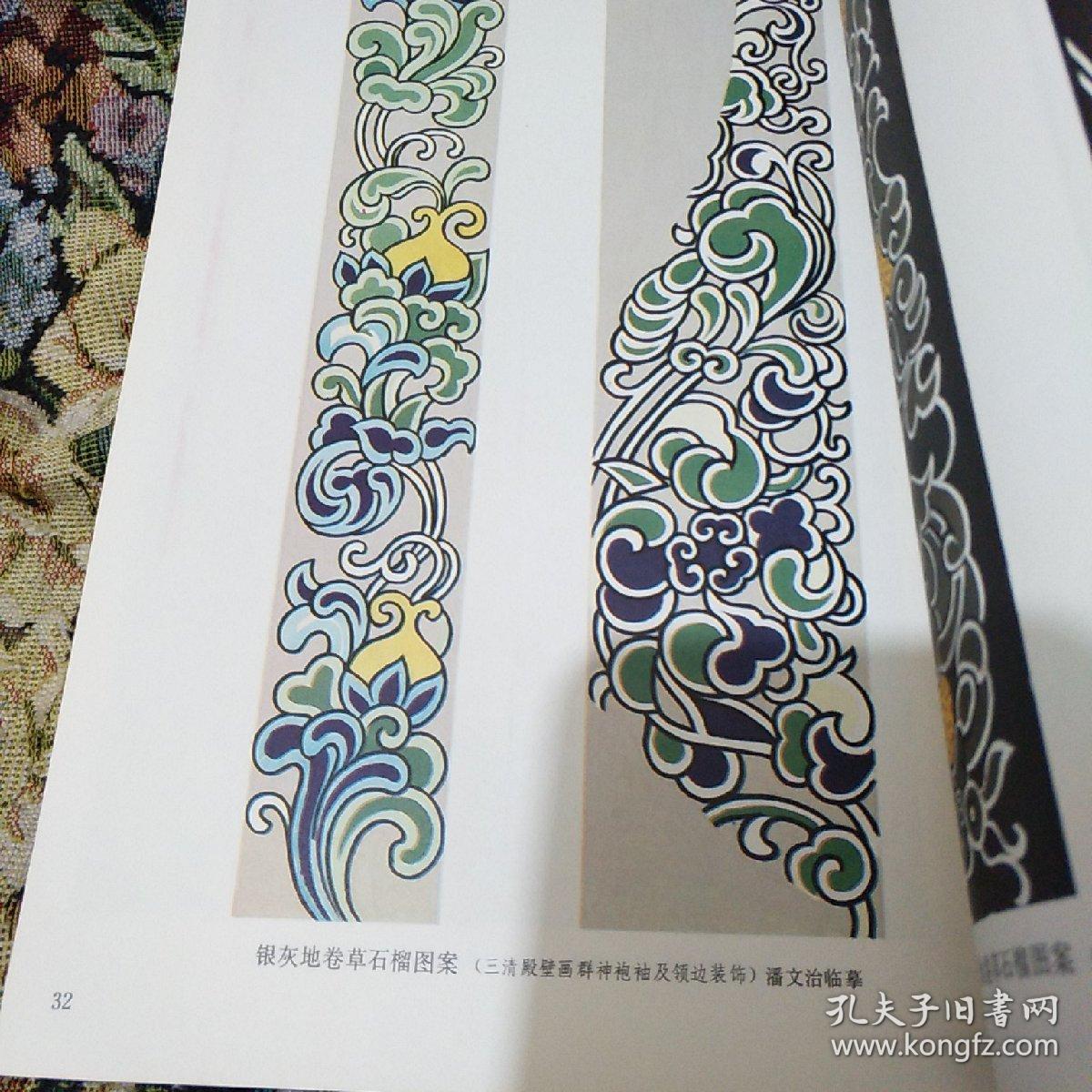 永乐宫壁画服饰图案 西1(1一199)