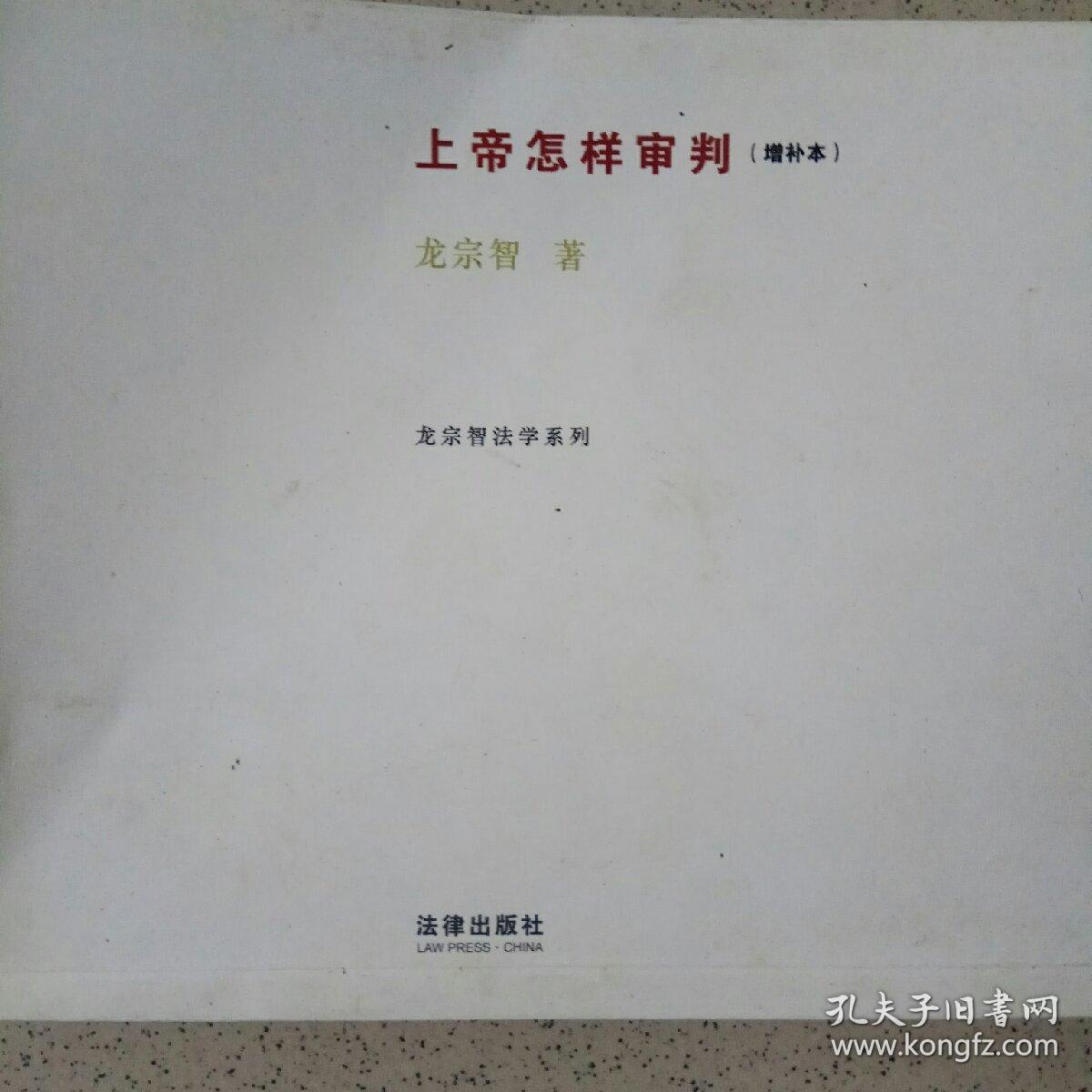 上帝怎样审判(龙宗智)_简介_价格_法律书籍_孔网