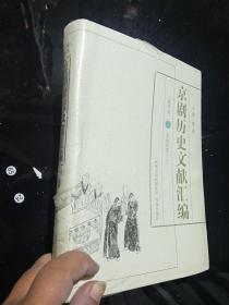 京剧历史文献汇编 清代卷 伍