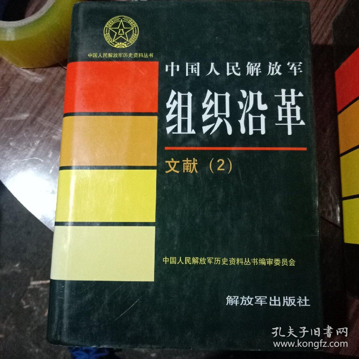 中国人民解放军历史资料丛书红军长征一二新四军八路军组织沿革过渡