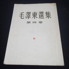 毛泽东选集第四卷。（16开）竖版。