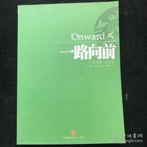 一路向前:星巴克创始人董事会主席霍华德·舒尔茨亲笔自传