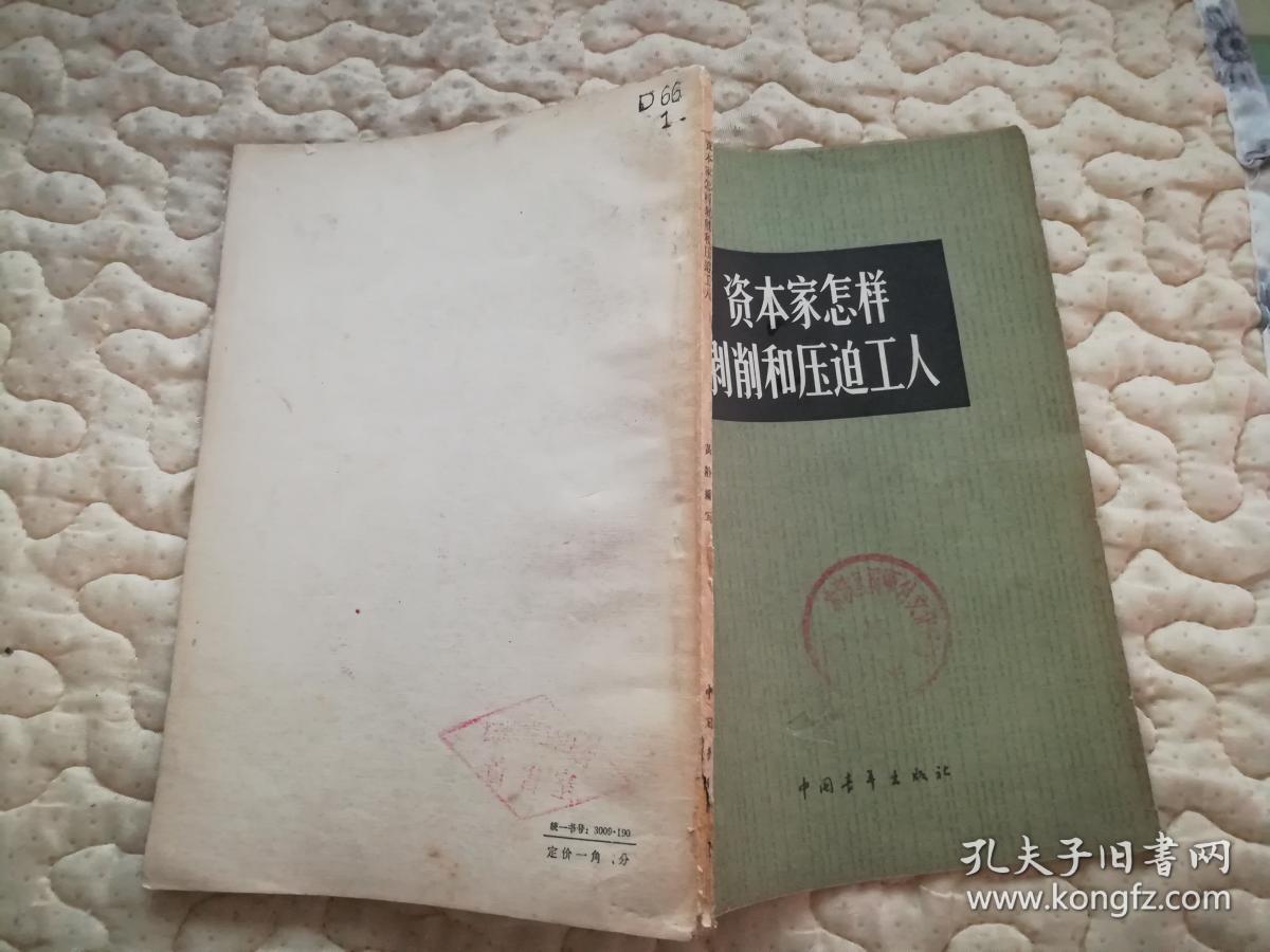 资本家怎样剥削和压迫工人《58977》