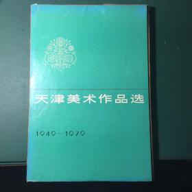天津美术作品选（1949-1979）