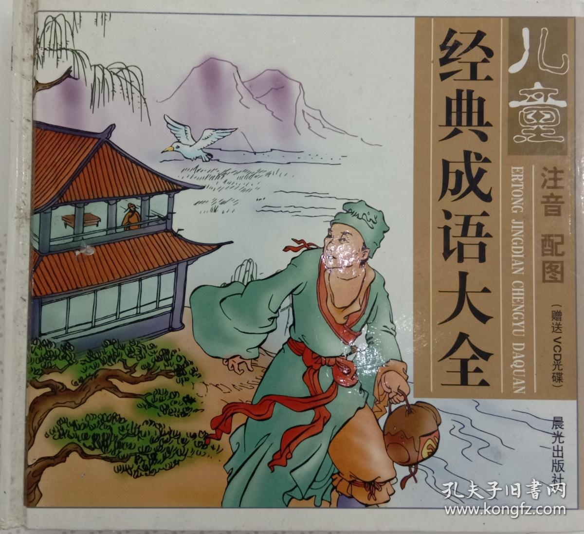 儿童经典成语大全(注音 配图)