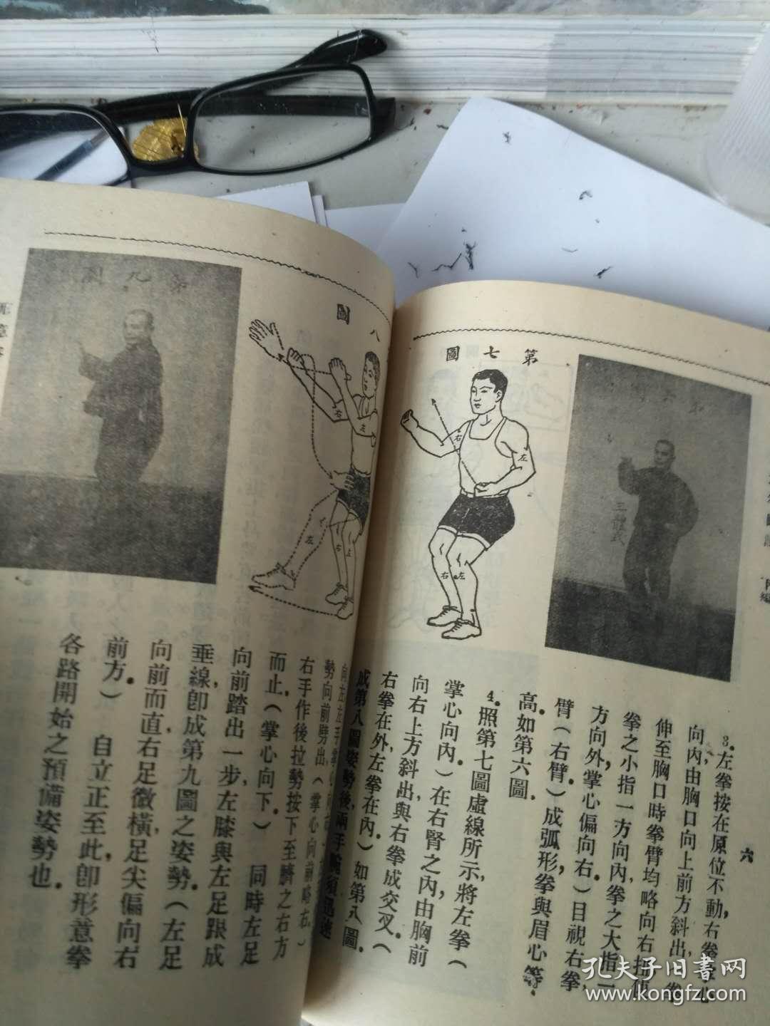 形意五行拳图说
