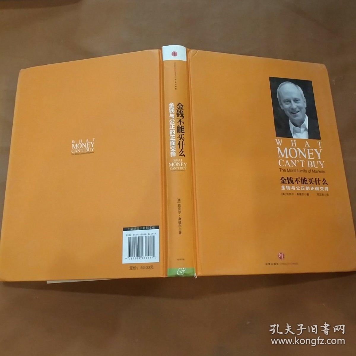 金钱不能买什么:金钱与公正的正面交锋