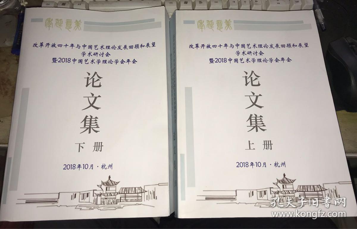 改革开放四十年与中国艺术理论发展回顾和展望