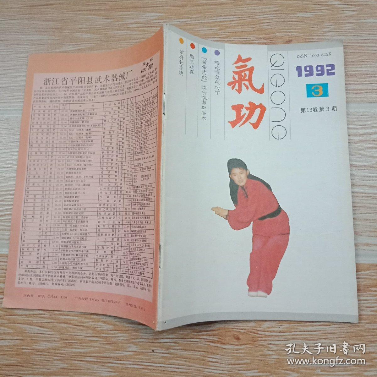 气功1992·3(紫府长生诀,运气导引脏腑按摩法,长筋术,捻裆秘法,梅花