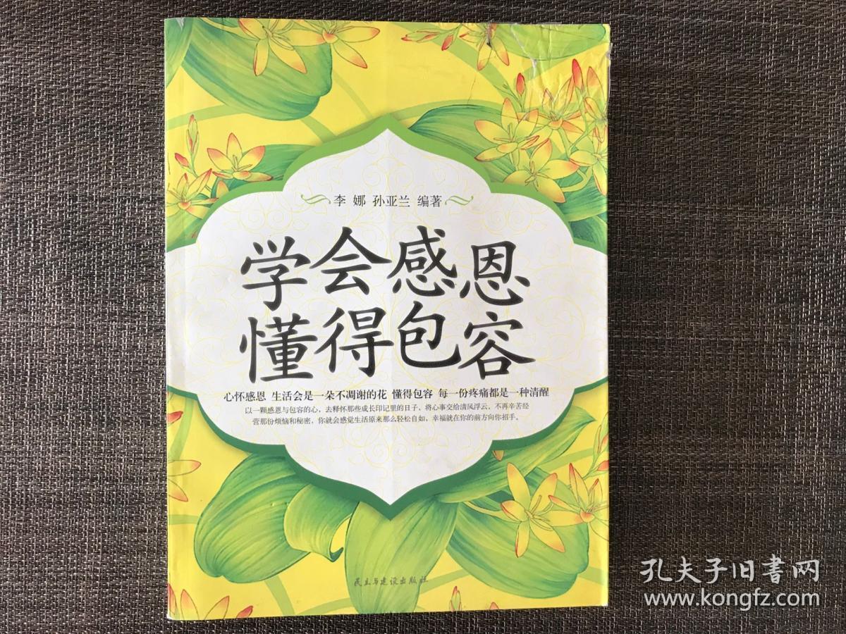 学会感恩 懂得包容