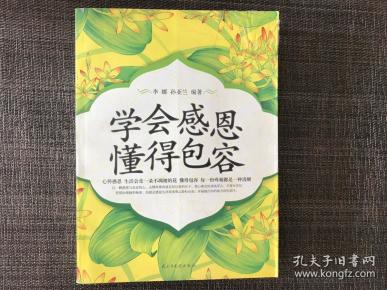 学会感恩 懂得包容