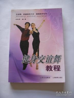 健身交谊舞教程