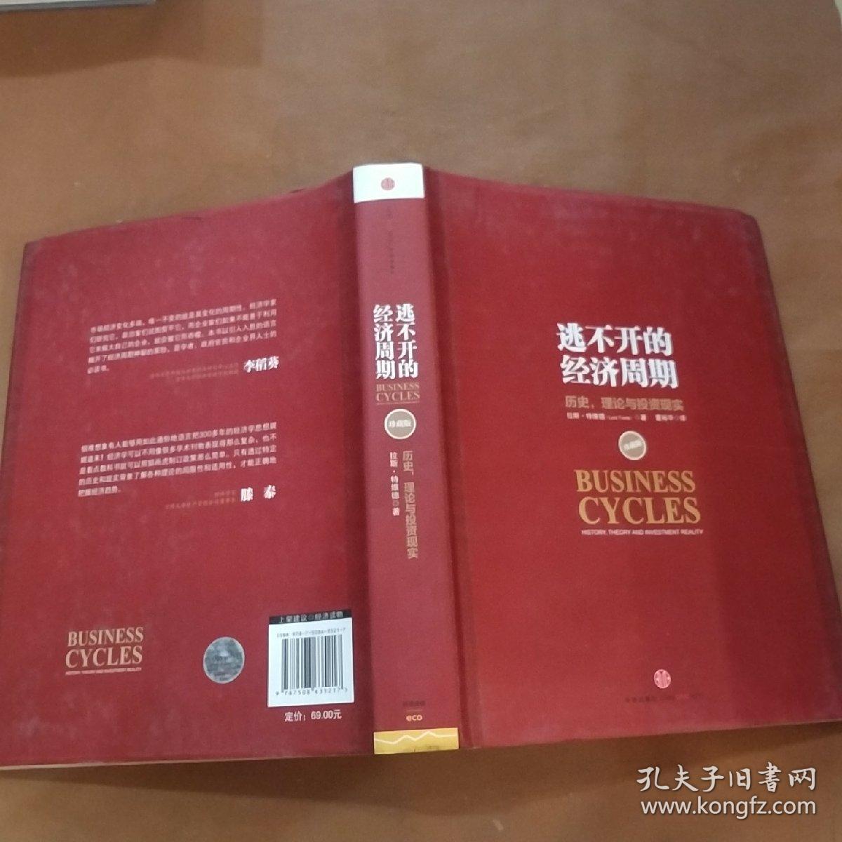 逃不开的经济周期:历史,理论与投资现实