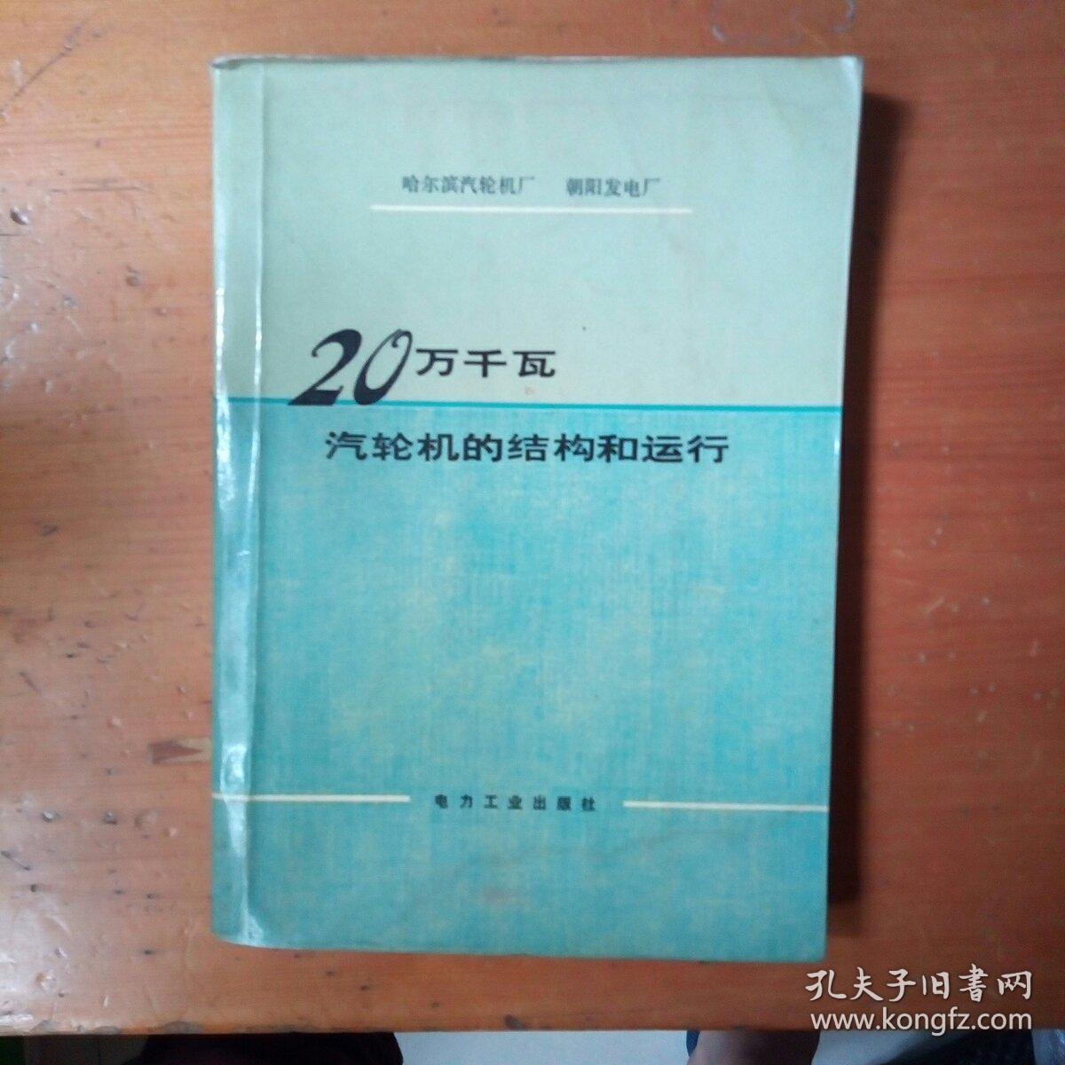 20万千瓦汽轮机的结构和运行