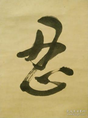 日本回流书法忍字