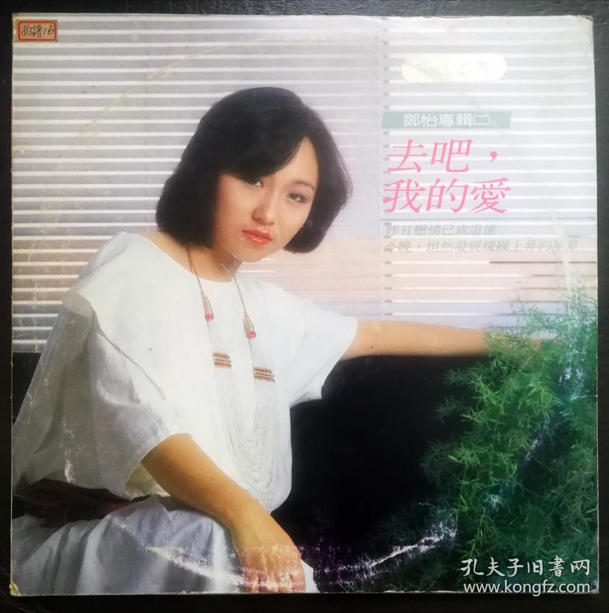 郑怡 去吧!我的爱 黑胶唱片lp