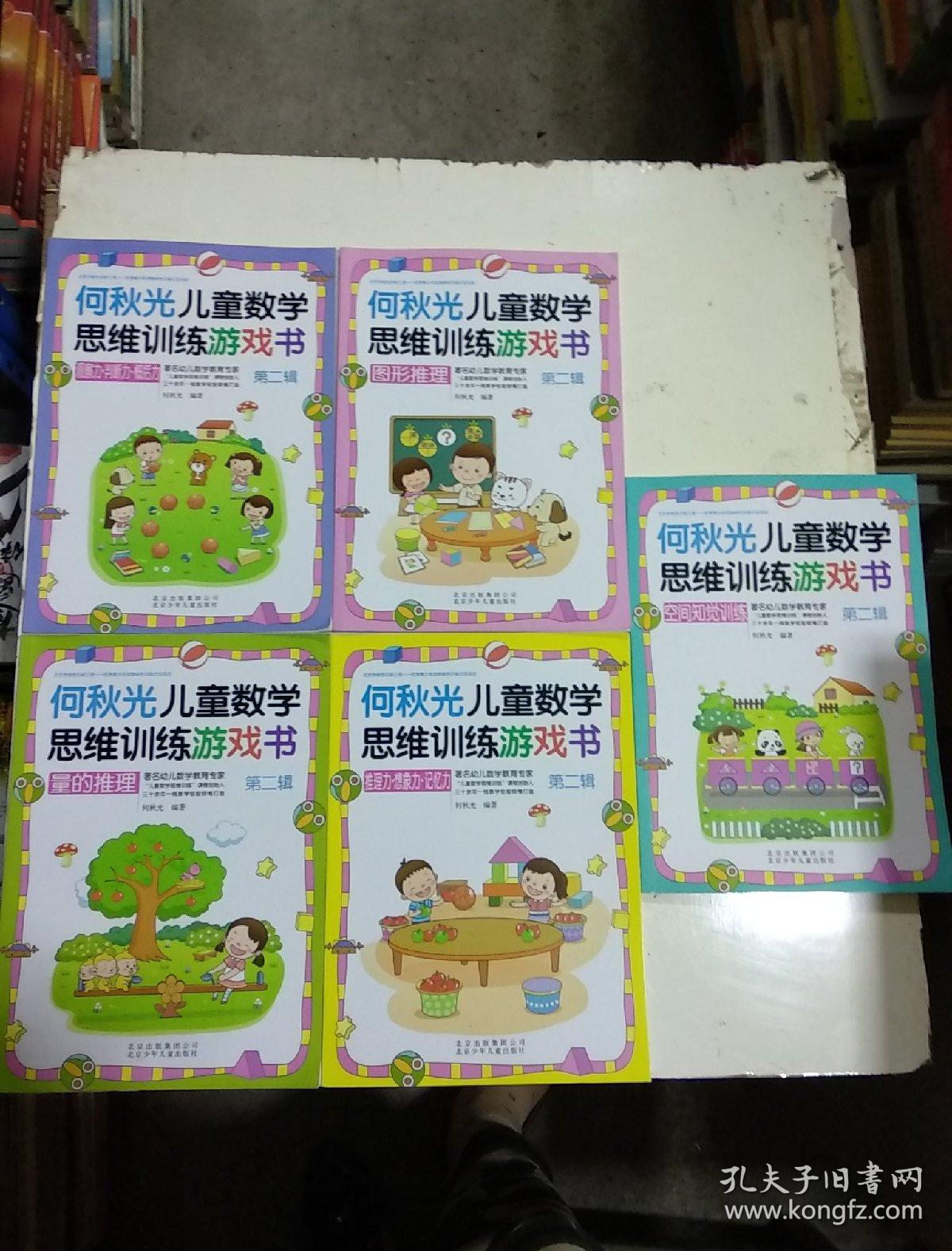 何秋光儿童数学思维训练游戏书第一辑(推理力