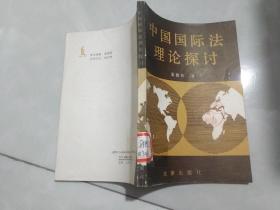 中国国际法理论探讨