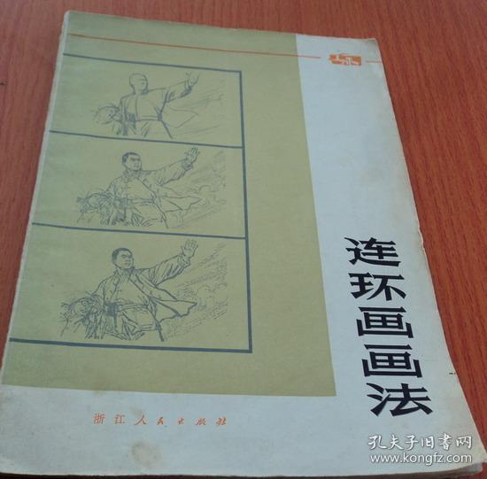 连环画画法
