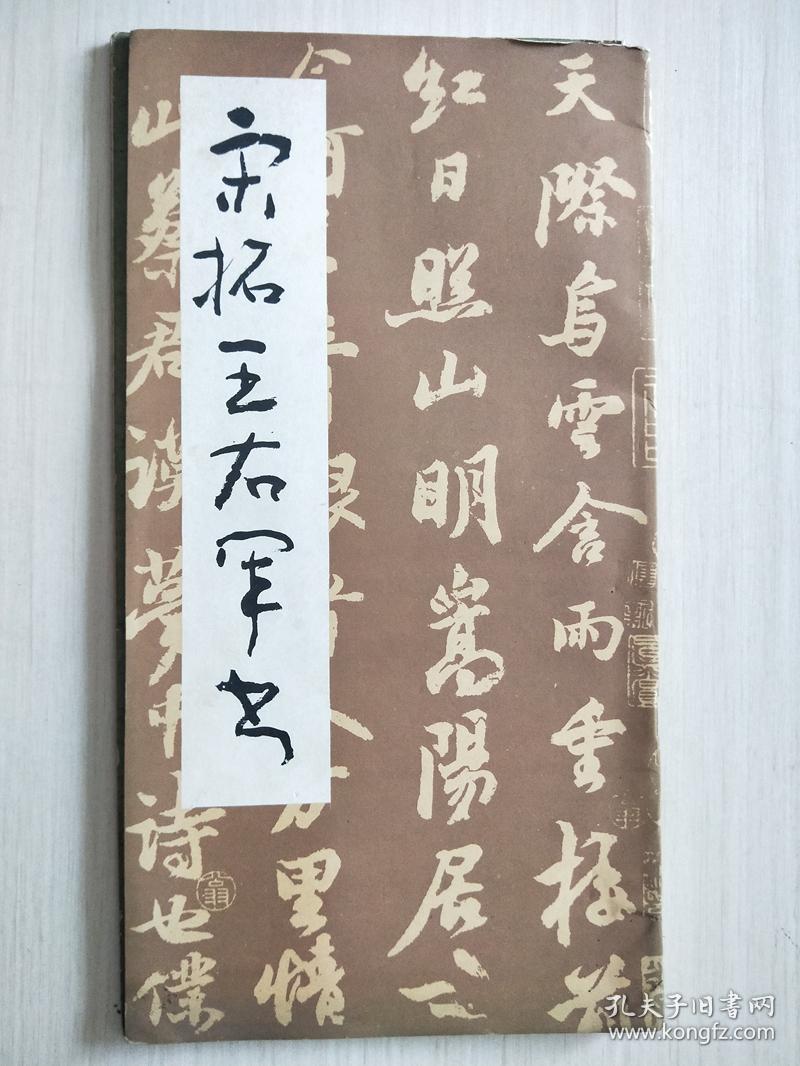 王右军诈睡