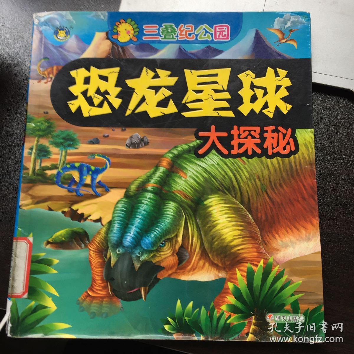 河马文化·恐龙星球大探秘:三叠纪公园