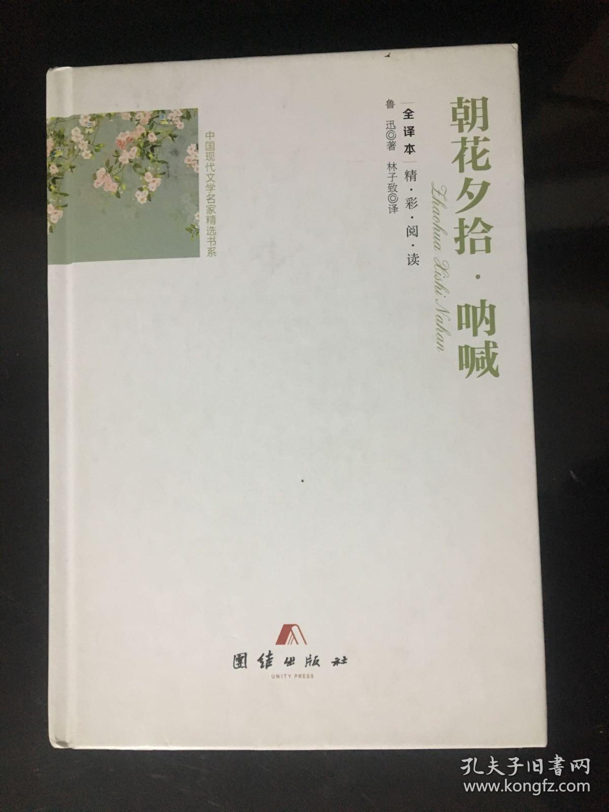 全译本精彩阅读-朝花夕拾·呐喊