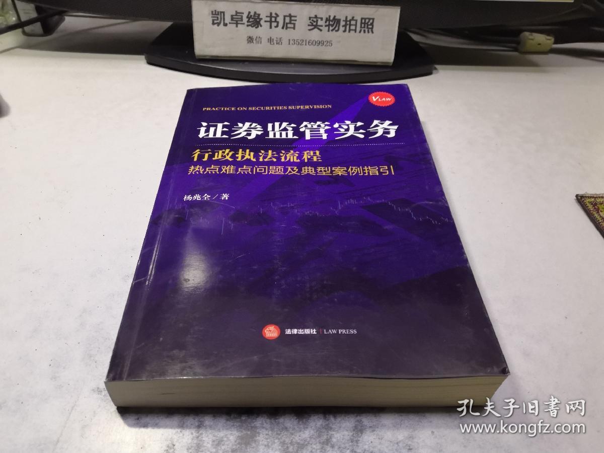 证券监管实务:行政执法流程、热点难点问题及