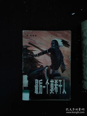 最后一个莫干人曲谱_最后的莫西干人曲谱(2)
