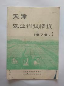 天津农业科技情报1976年第2期