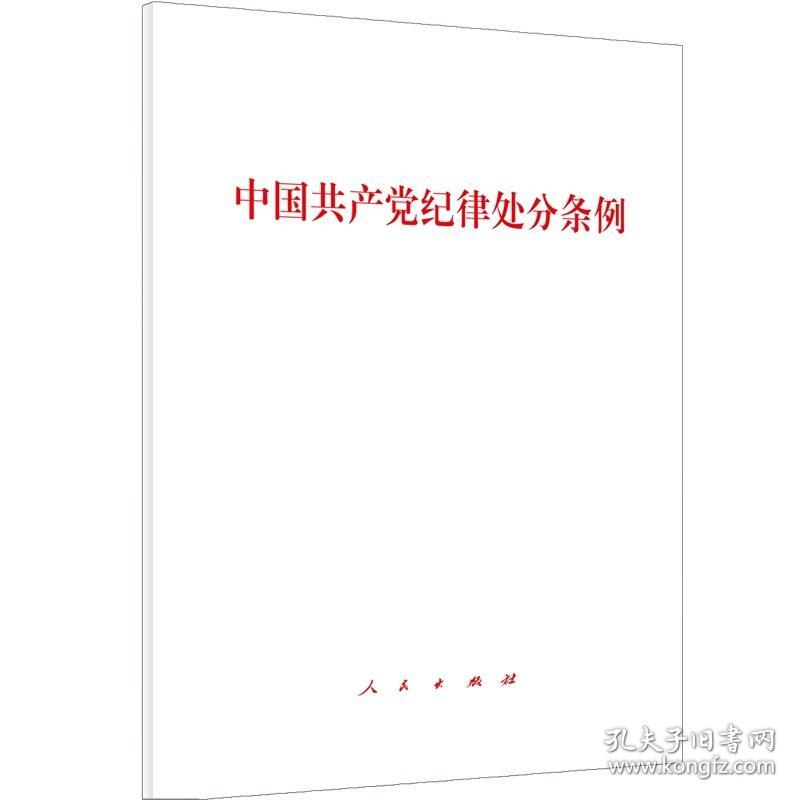 中国共产党纪律处分条例(单行本)