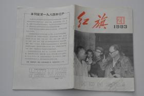 红旗杂志 1983-21