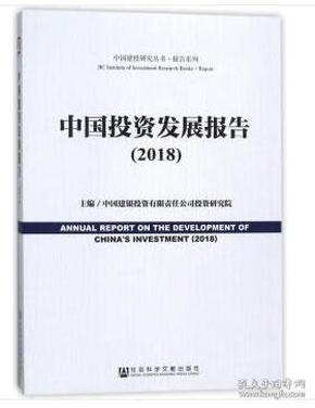 【正版】中国投资发展报告:2018:2018 