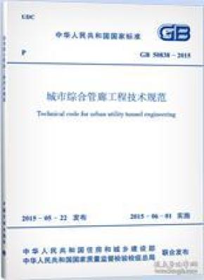 中华人民共和国国家标准 GB50838-2015 城市
