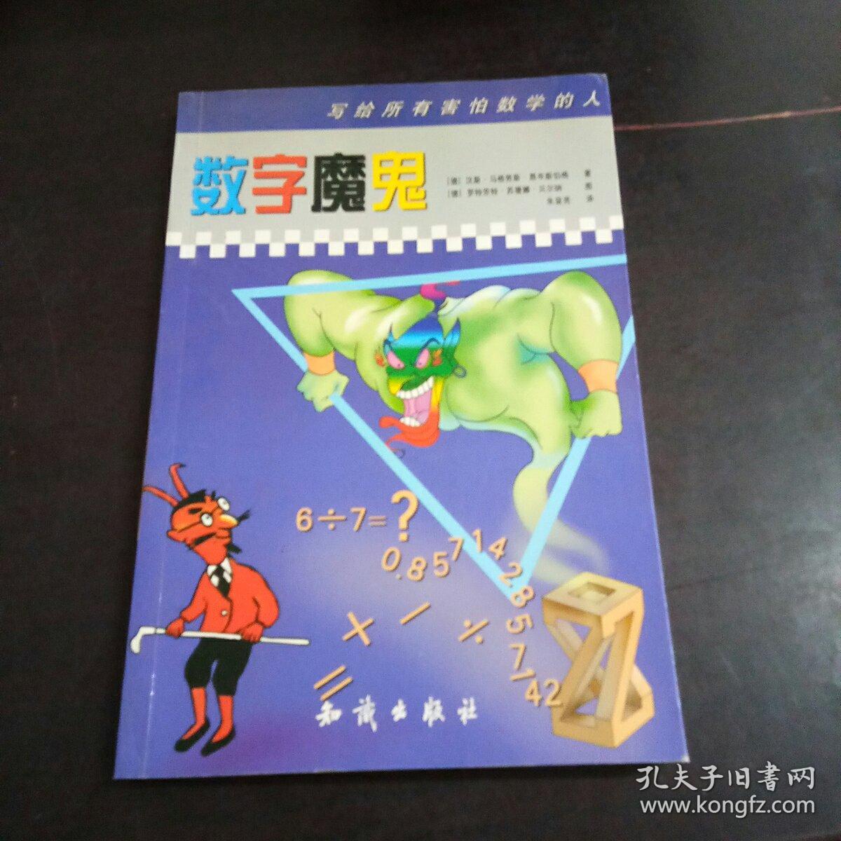 数字魔鬼 写给所有害怕数学的人