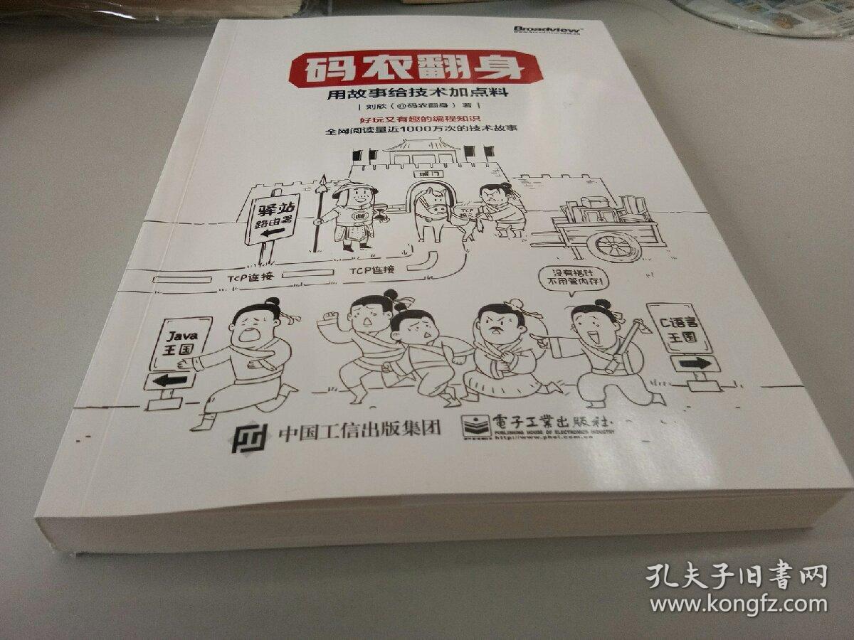 码农翻身:用故事给技术加点料