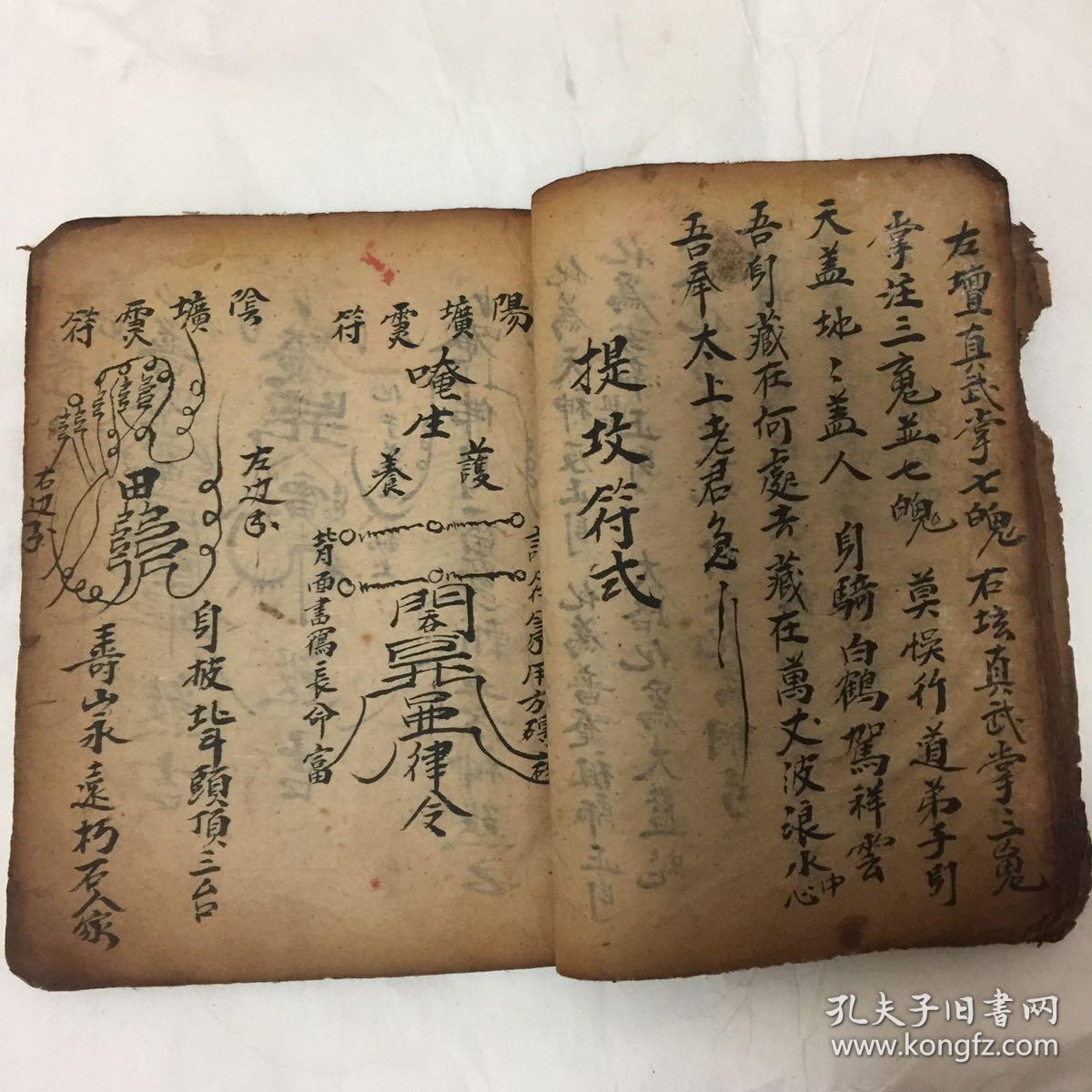 清代宗教符书:风水地理符式,百无禁忌,取坟符式,五方退土府符,提坟一