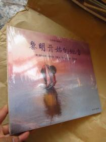 黎明开始的地方：心灵修行图画书   大开本    精装    全新未开封"