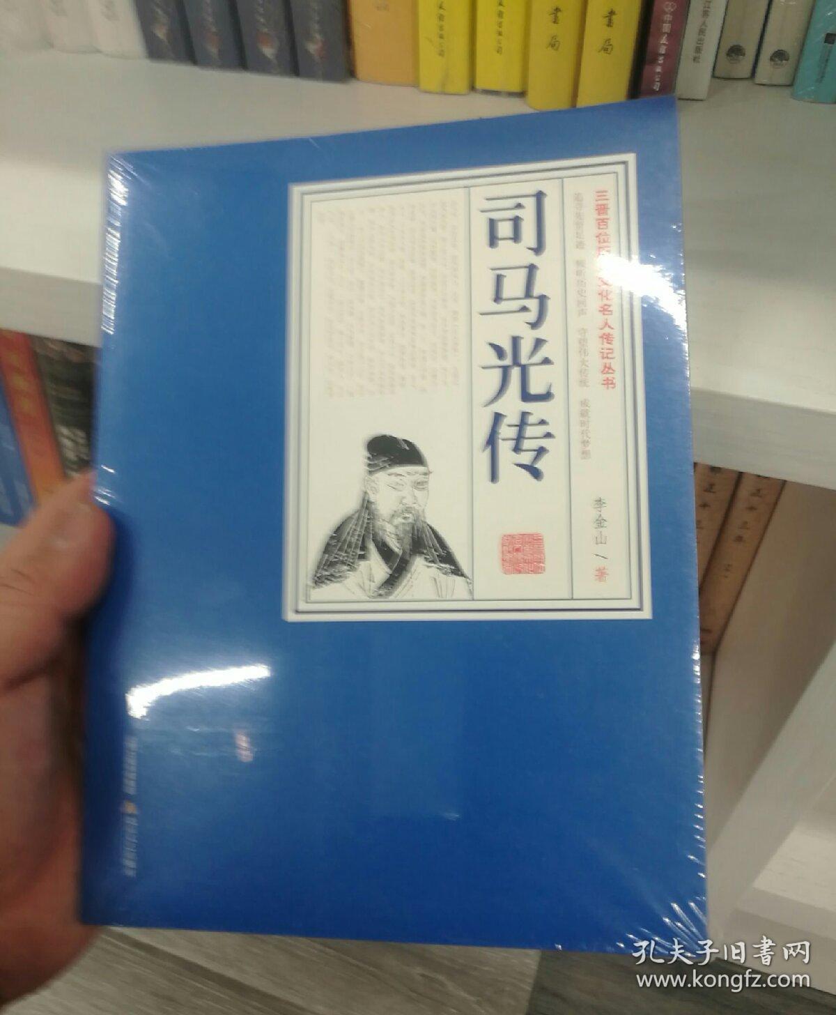 司马光传