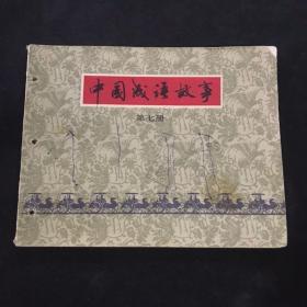 中国成语故事 第七册