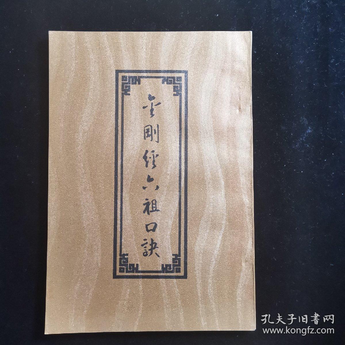 金刚经六祖口诀