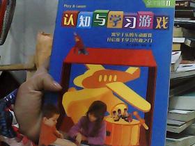 亲子游戏 II  认知与学习游戏