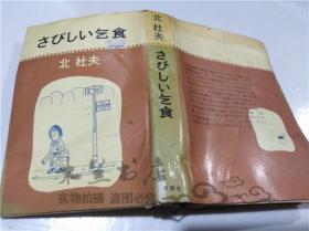 原版日本日文书 さびしい乞食 北杜夫 株式会社新潮社 1974年5月 32开硬精装