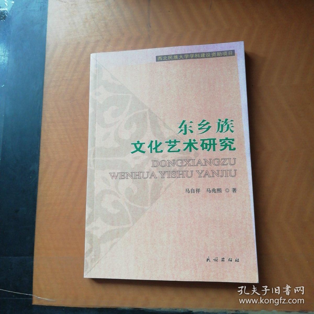 东乡族文化艺术研究