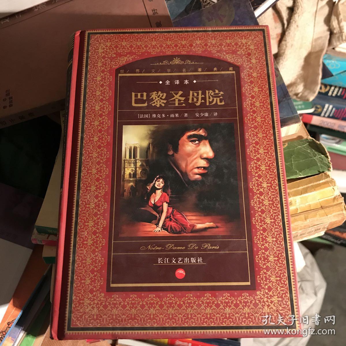 巴黎圣母院:世界文学名著典藏_[法]雨果 著;安少康 译_孔夫子旧书网