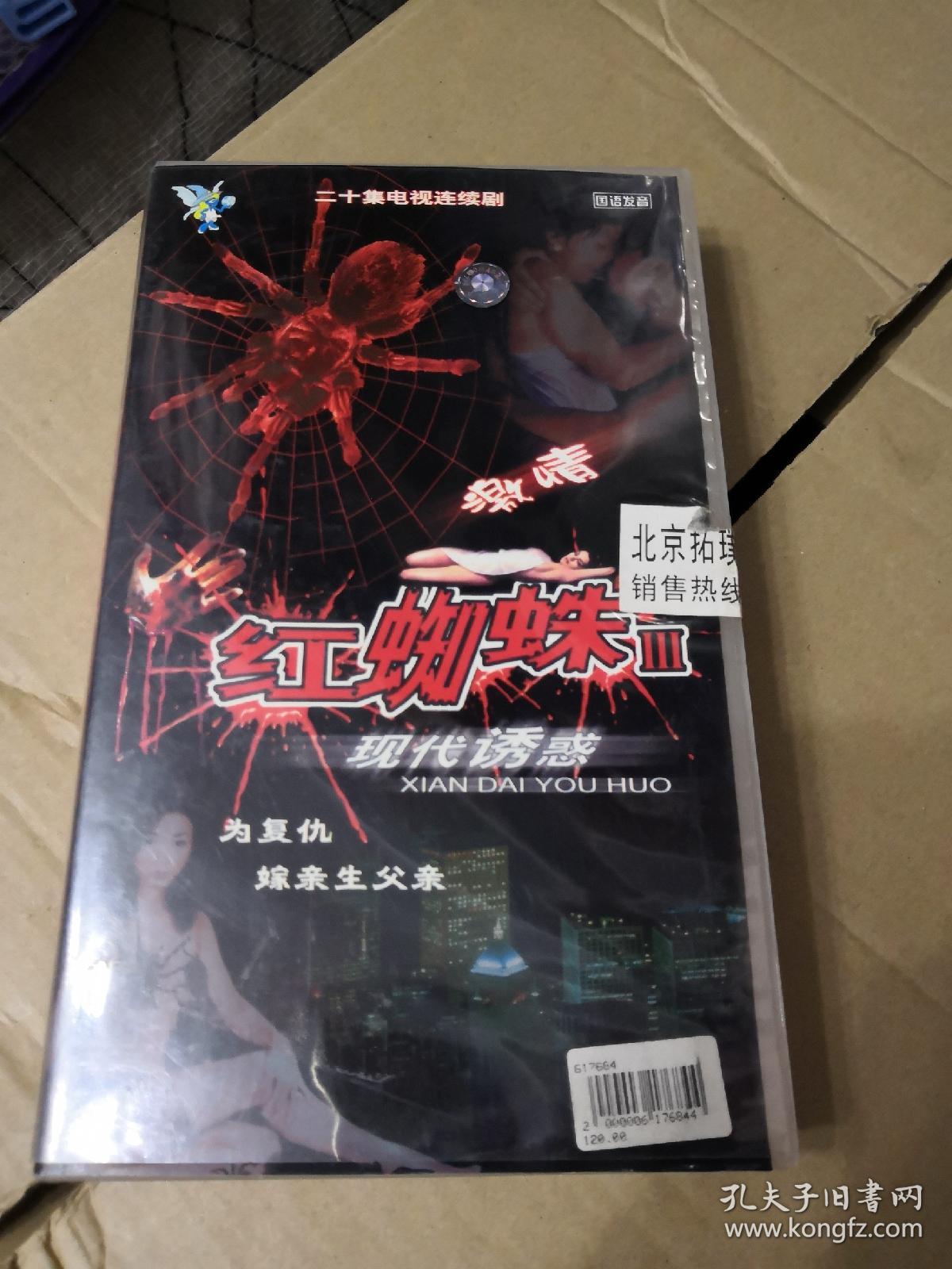 红蜘蛛 第三部 电视连续剧 20vcd