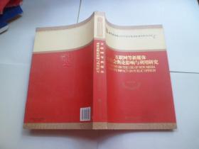 互联网等新媒体对社会舆论影响与利用研究 专