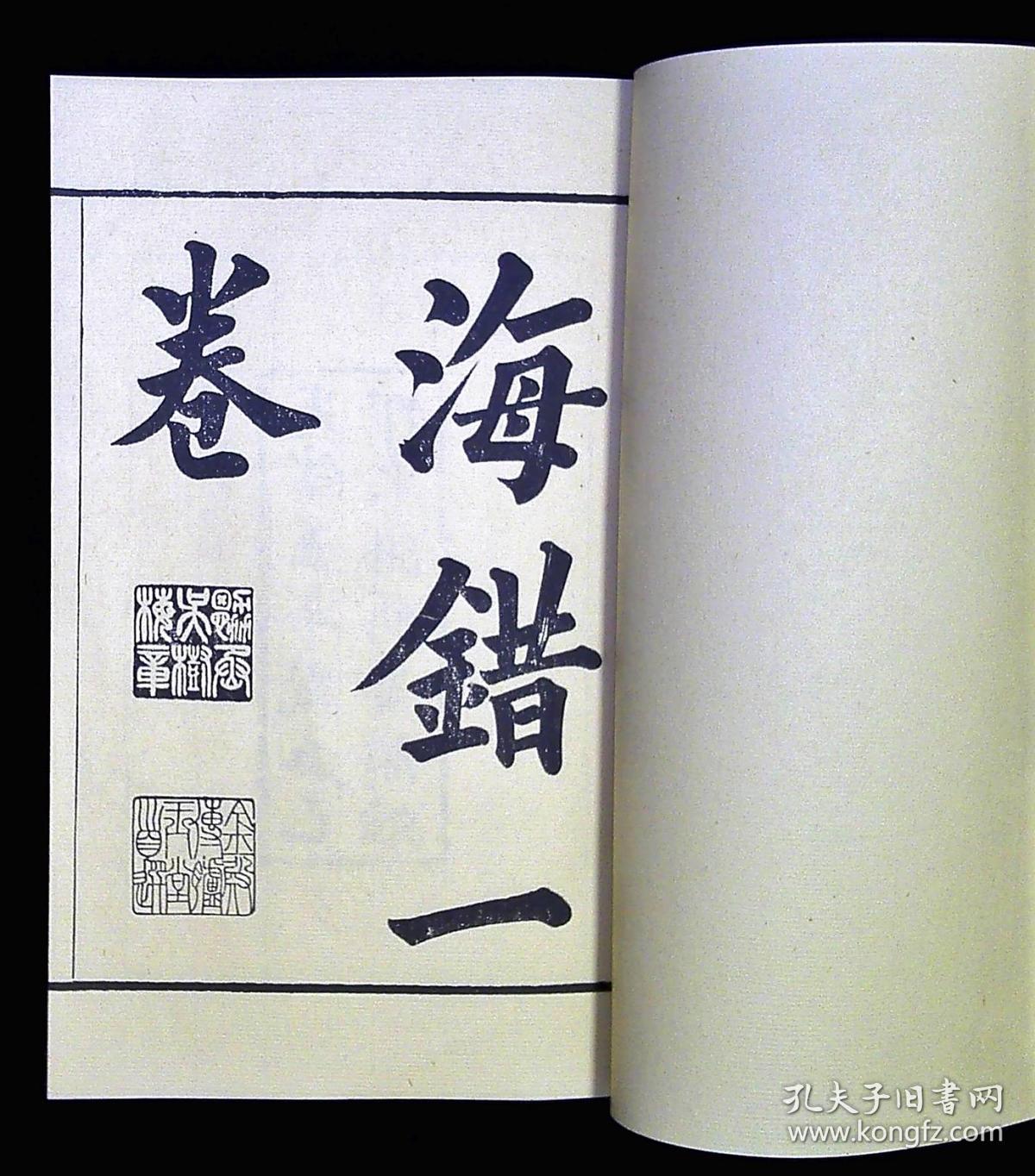 【介绍海鱼】记海错._郝懿行_孔夫子旧书网
