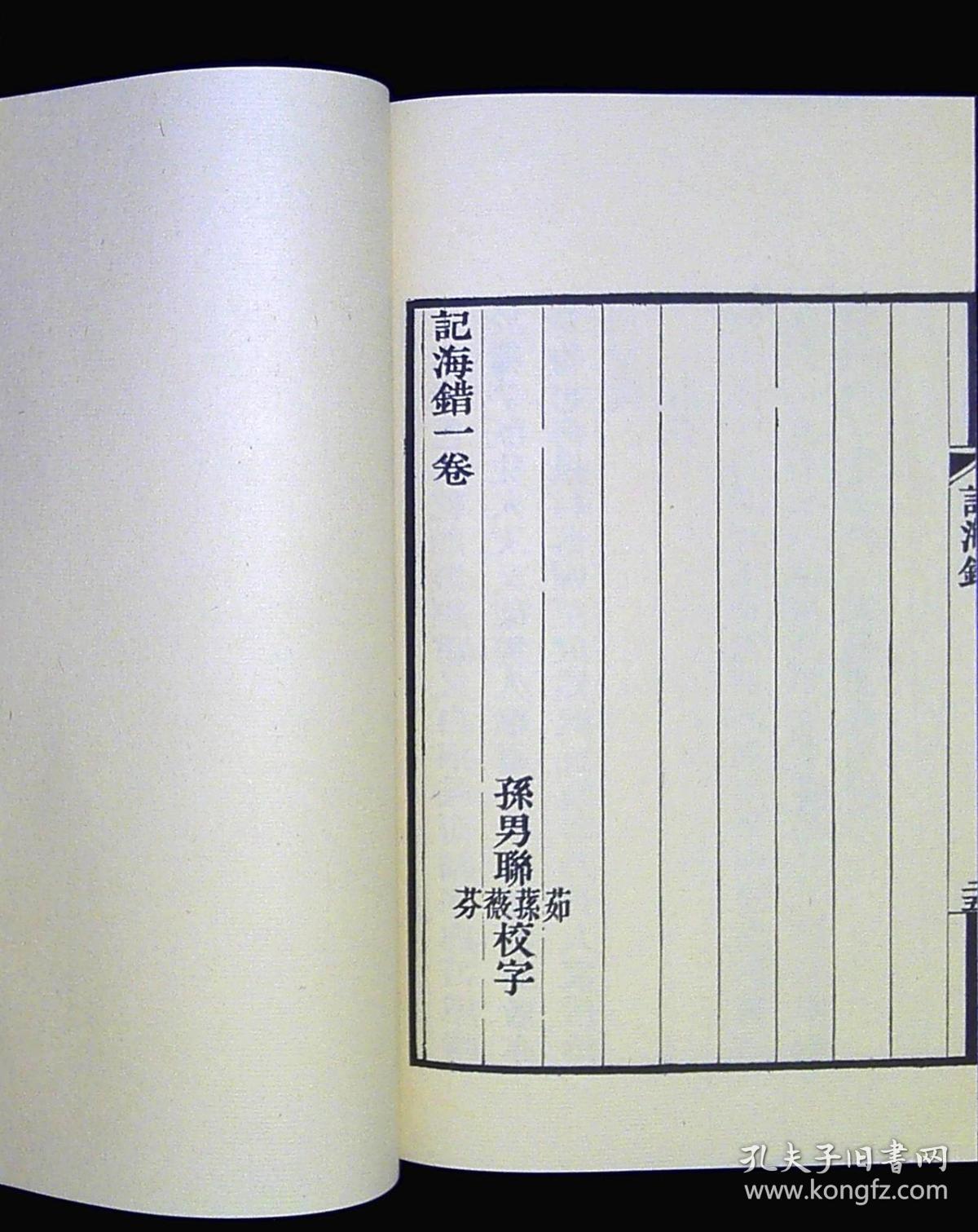 【介绍海鱼】记海错._郝懿行_孔夫子旧书网