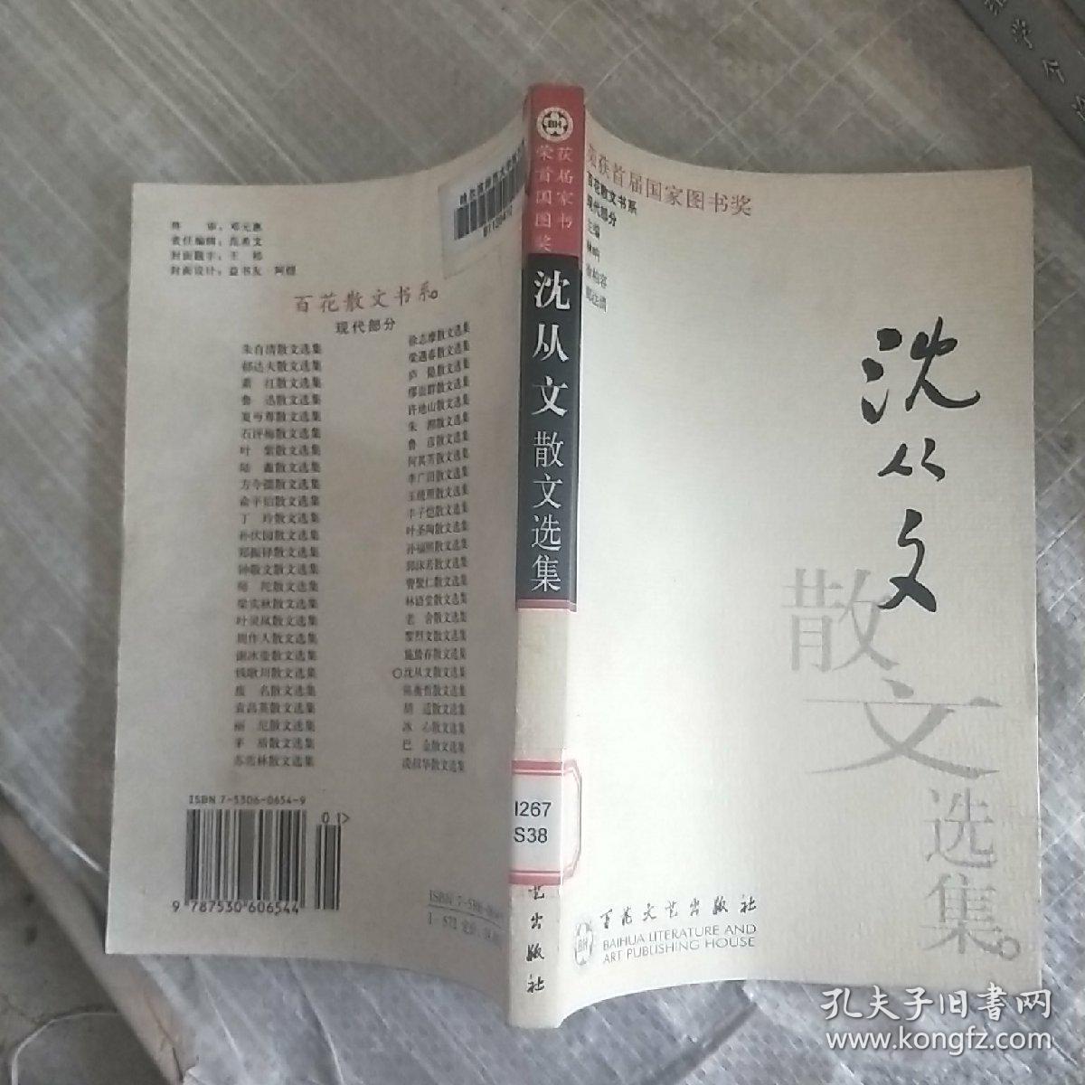 沈从文散文选集